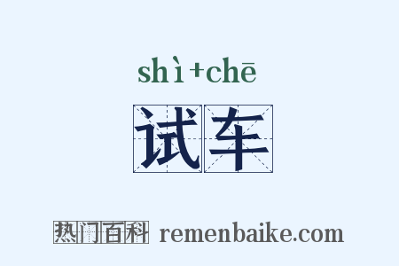 试车是什么意思的图片